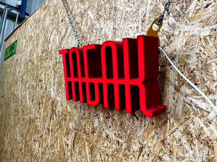 Вывеска Табак 20х40см, новая, в наличии