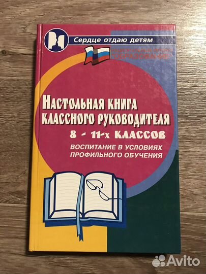 Настольная книга классного руководителя 8-11-х кла