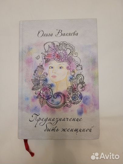 Книга Предназначение быть женщиной Валяева