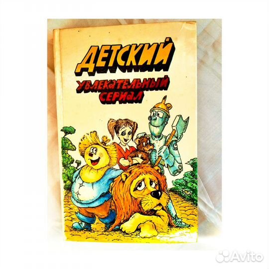 Волш изумрудного города и др.этой серии 450стр