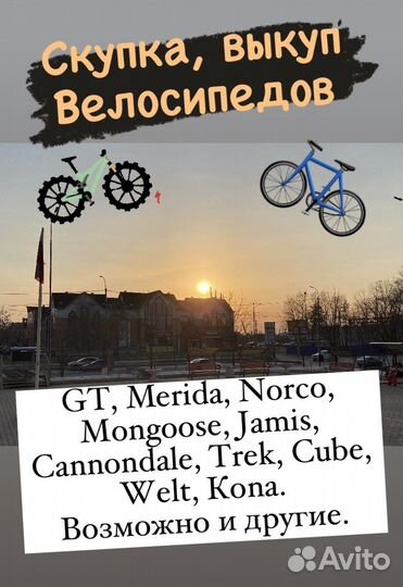 Скупка, выкуп Велосипедов