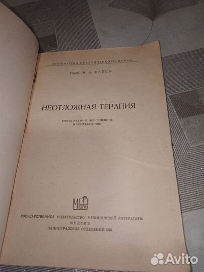 Бейкер, Неотложная терапия 1960