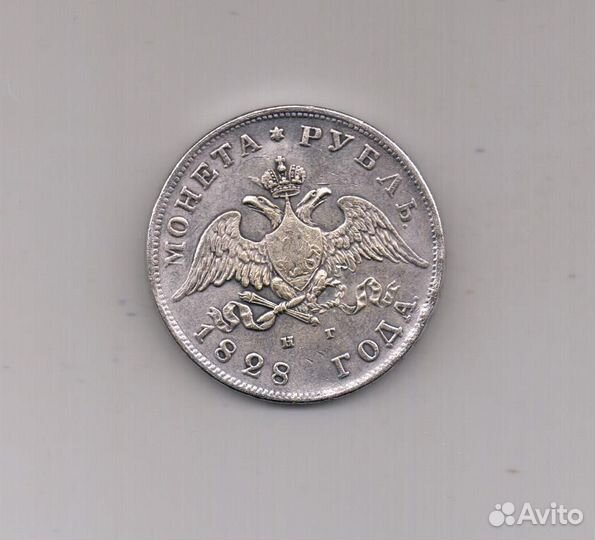 1 рубль 1828 г. нг. Масонский орел