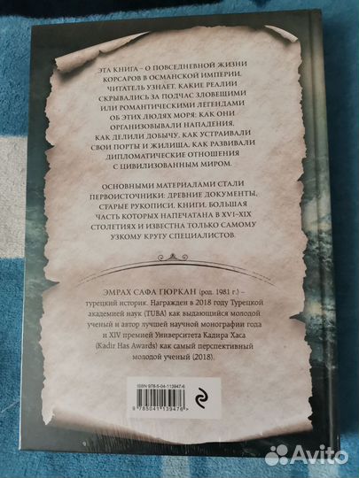 Корсары султана Эмрах Сафа Гюркан Пираты