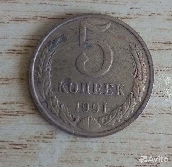 5 копеек 1991 года М