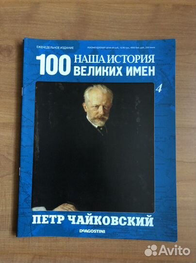 Наша история.100 Великих имен
