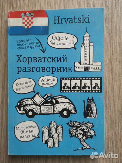Русско-хорватский разговорник