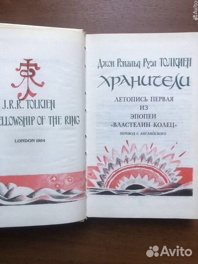 Д. Толкиен. Хранители. 1989г