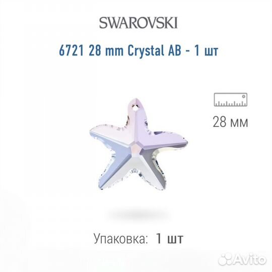 Swarovski кулон подвеска Starfish