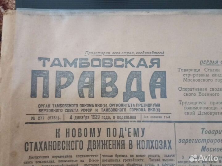 Газета Тамбовская Правда 1939г