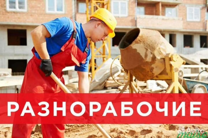 Подработка, (разнорабочие подсобники )