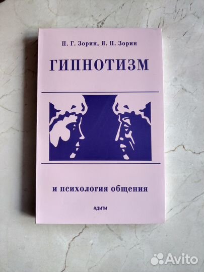 Гипнотизм и психология общения. Гипноз. Зорин