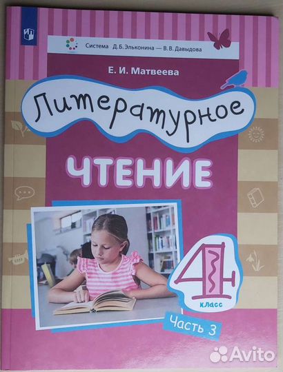 Елена Матвеева: Литературное чтение. 4 класс