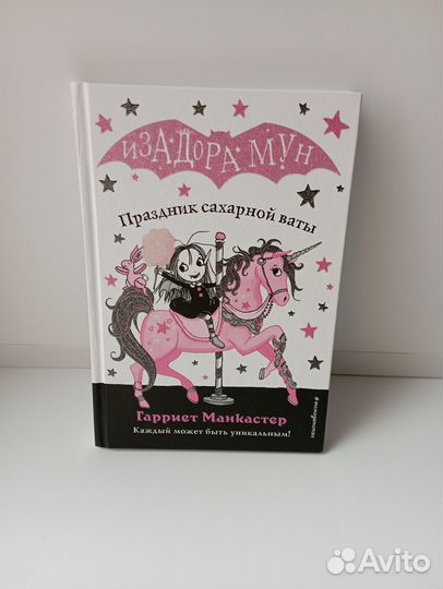Книга Изадора мун