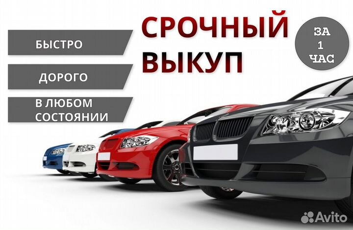 Срочный выкуп авто / автовыкуп / выкуп автомобиля