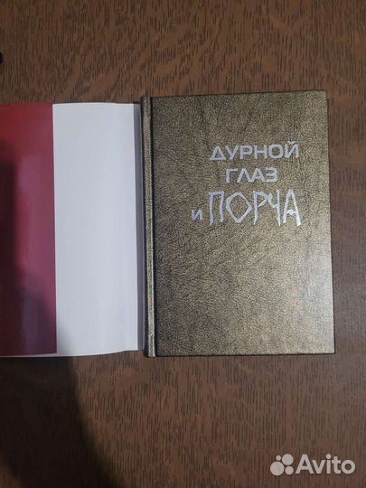 Книга о порче и сглазе