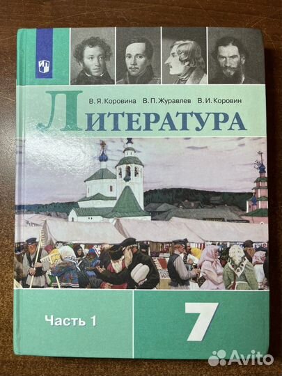 Учебники 7 класс литература Коровина В.Я. 1 часть