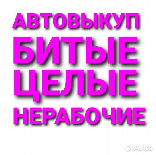 Автовыкуп выкуп авто битые целые нерабочие
