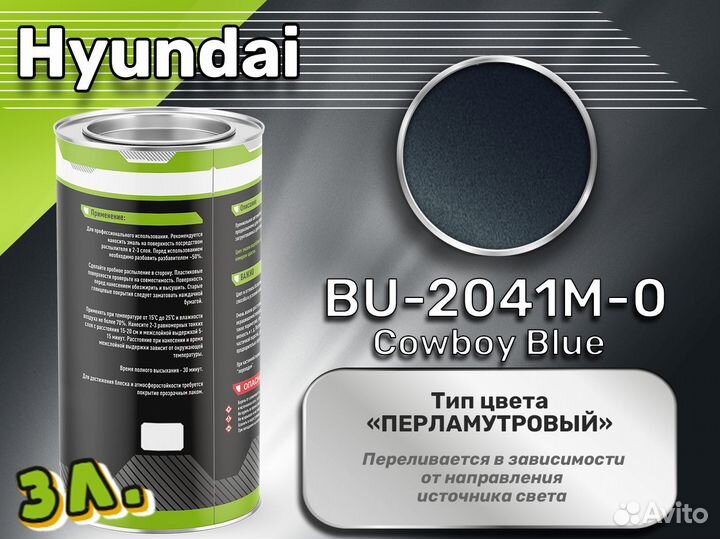 Краска Luxfore 3л. (Hyundai BU-2041M-0 Cowboy Blue)