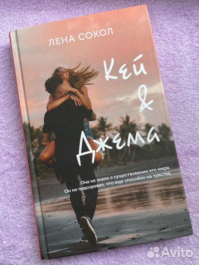 Кей и Джема. Лена Сокол