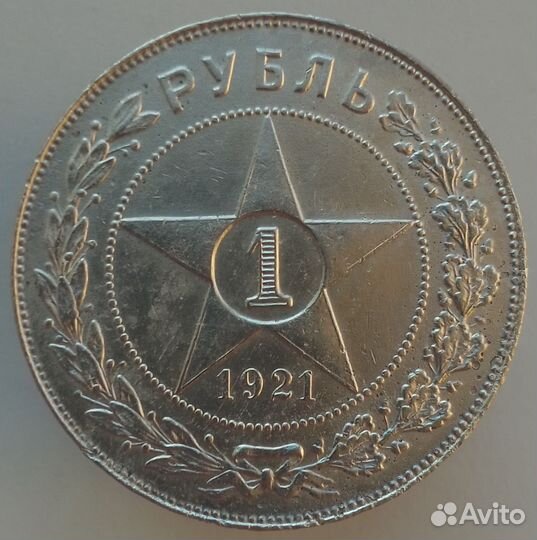 1 рубль 1921 года