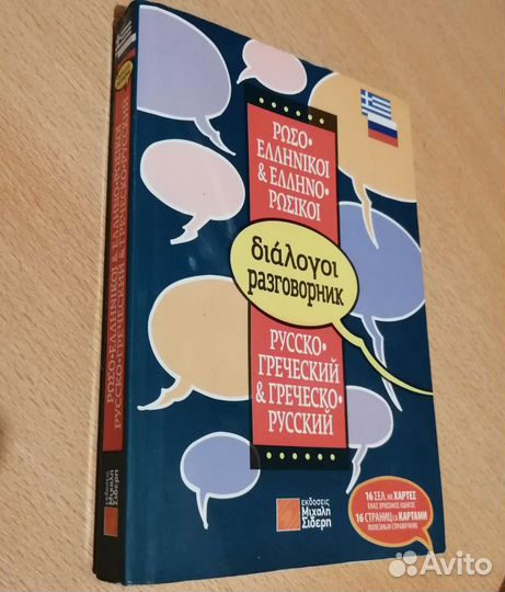 Греческий и французский язык