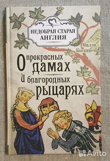 О прекрасных дамах и благородных рыцарях