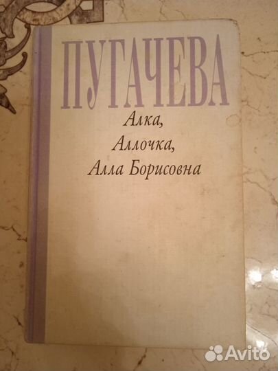 Книга о Пугачёвой Алле Борисовне