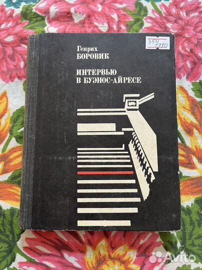 Интервью в Буэнос-Айресе 1980 Генрих Боровик