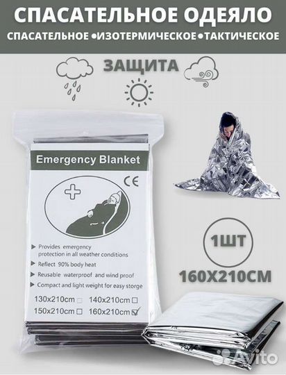 Термоодеяло для обертывания, спасательное