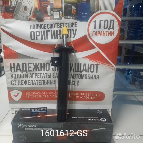 Амортизатор 1601612-GS