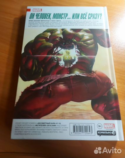 Бессмертный халк том 1