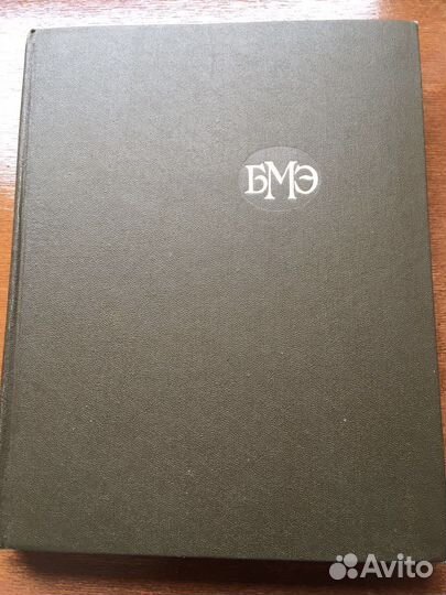 Большая медицинская энциклопедия