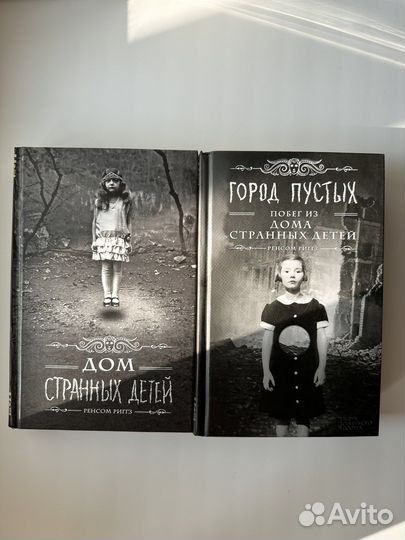Книги дом странных детей (1 и 2 части)