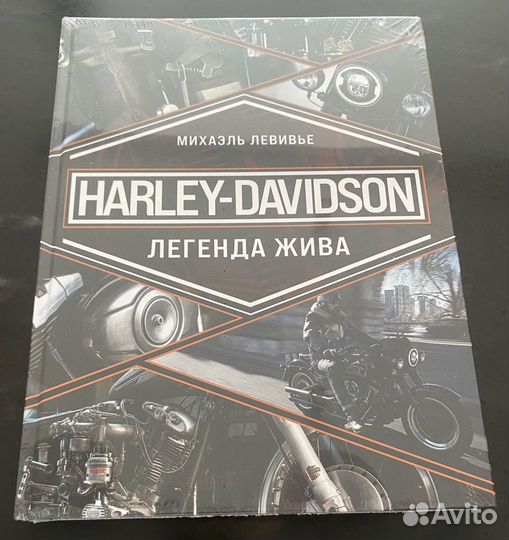 Harley-Davidson. Легенда жива. Михаэль Левивье