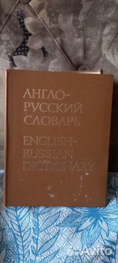 Англо-русский словарь