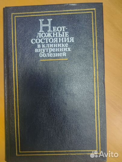 Неотложные состояния в клинике внутренних болезн