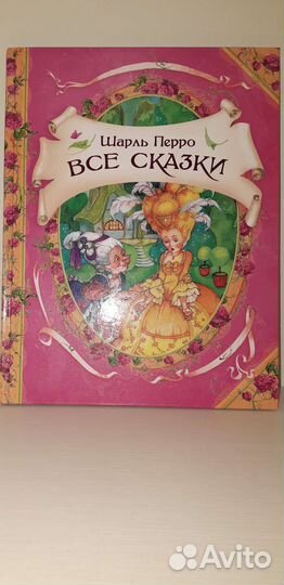 Книга все сказки Шарль Перро