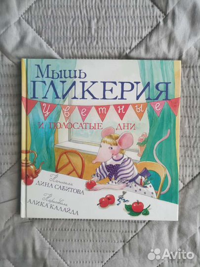 Детские книги Карлсон Мышь Гликерия