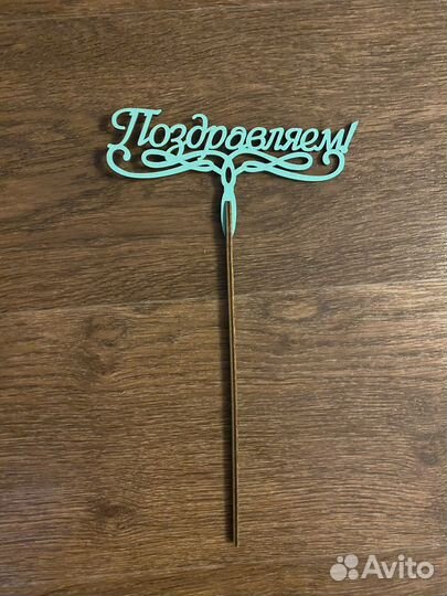 Деревянный топпер для букета «Поздравляем»