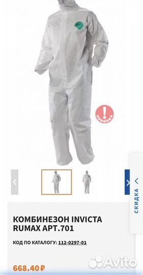 Защитный костюм