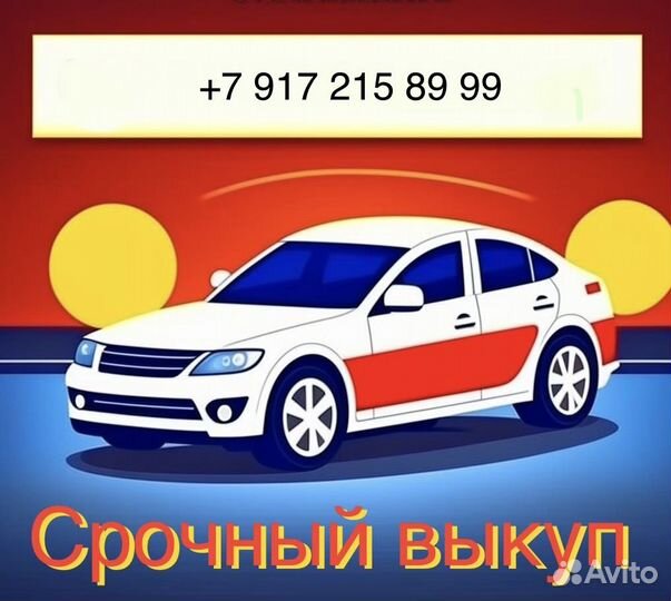 Срочный выкуп авто 24/7