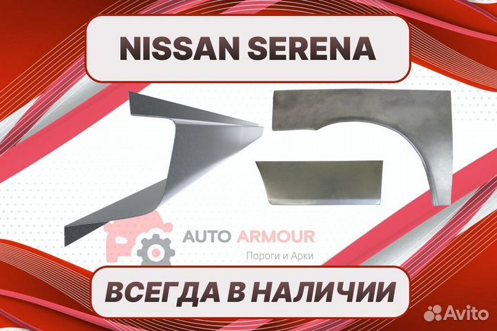Задняя арка Nissan Serena на все авто ремонтные