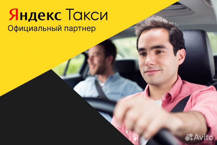 Яндекс такси.Водитель на личном авто.Подработка