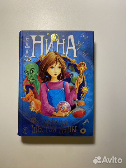 3 книги Нина Витчер Муни