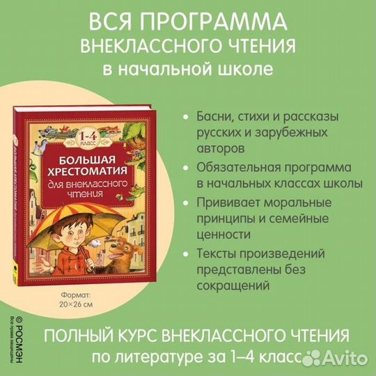 Большая хрестоматия для внеклассного чтения, 1-4 к