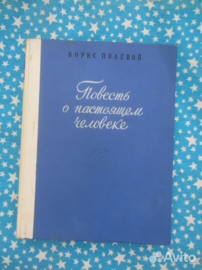 Б. Полевой. Повесть о настоящем человеке. 1949 год
