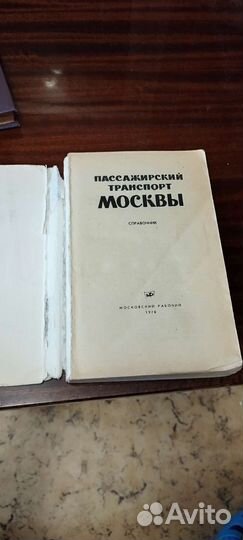 Книга пассажирский транспорт Москвы, 1978 год