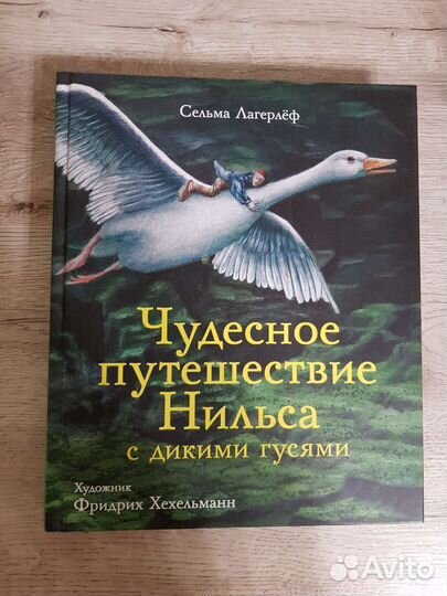 Чудесное приключение Нильса