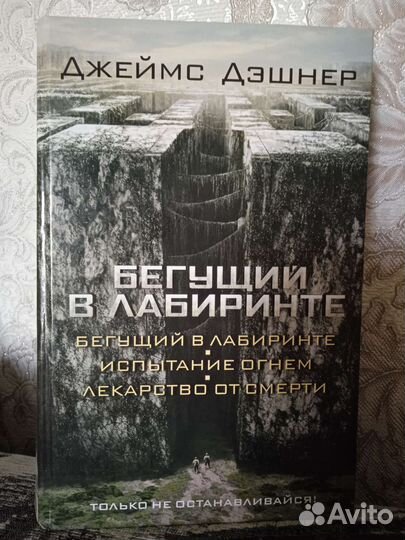 Бегущий в лабиринте трилогия